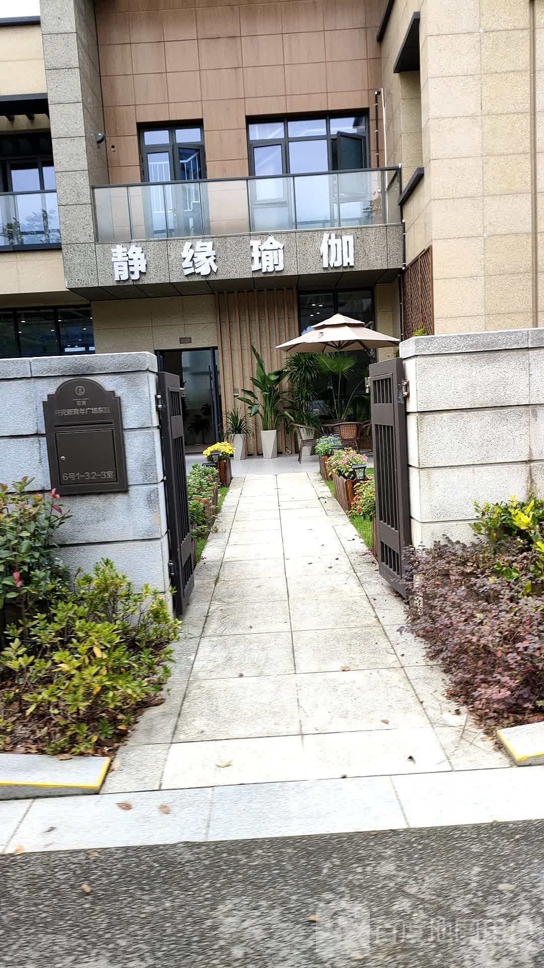 静缘瑜伽普提拉(镇海店)