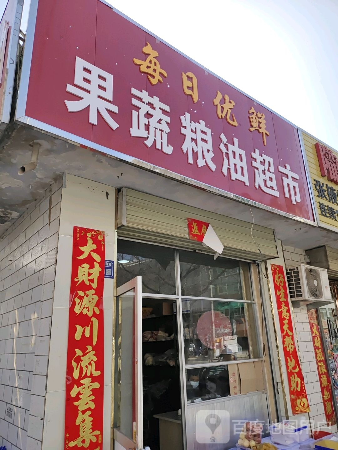 美日优鲜(西城河路店)