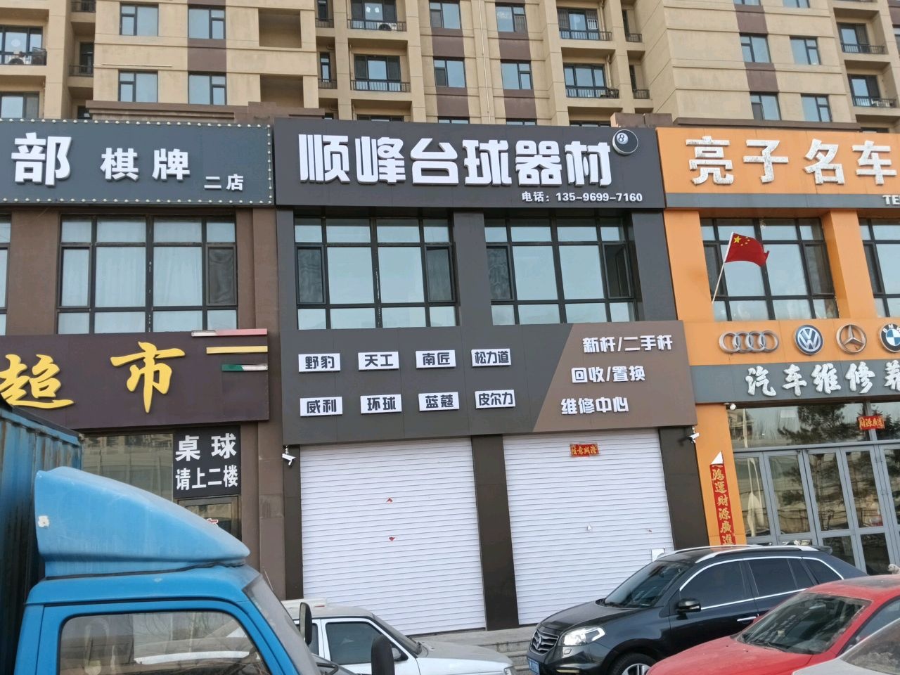 顺峰台球器材