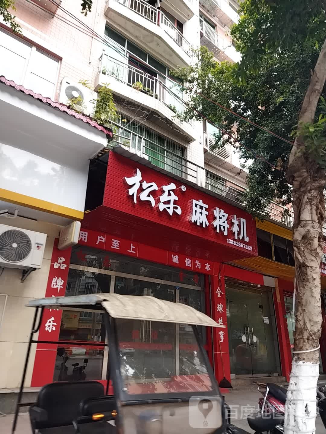 松乐麻将机(新安路店)