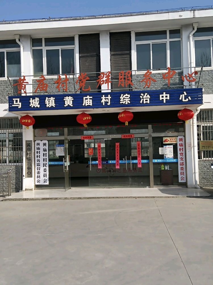 黄庙村党群服务中心