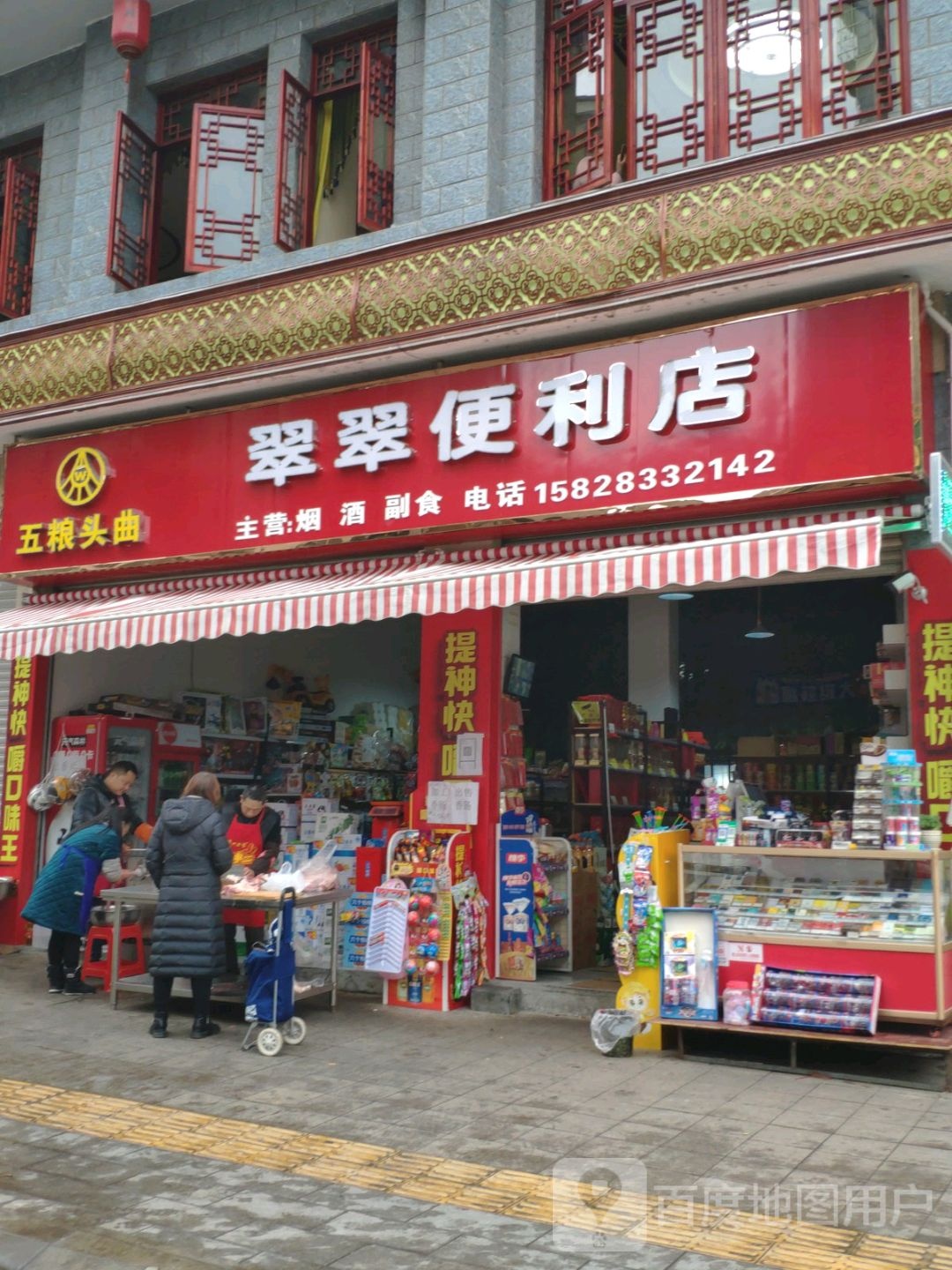 翠翠遍历店