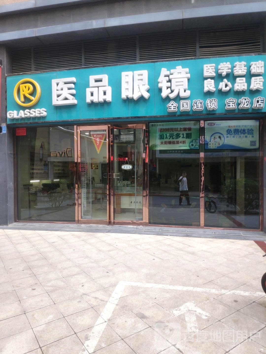 医品眼镜(新乡宝龙广场店)
