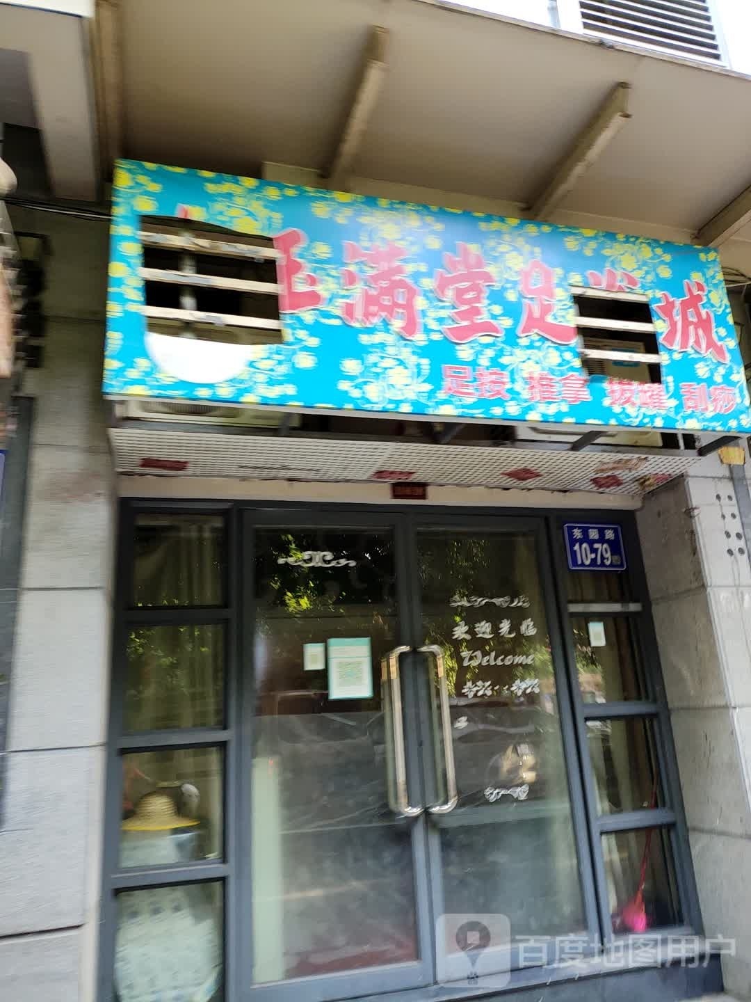 金玉满堂足浴城