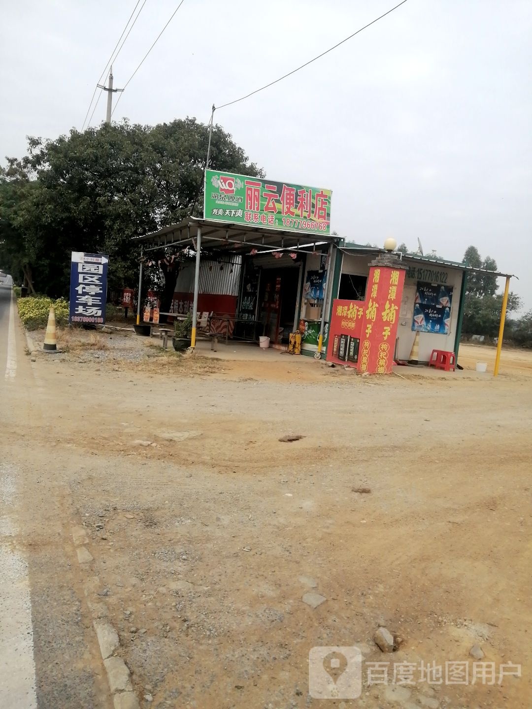 丽云便利店(合浦大道店)