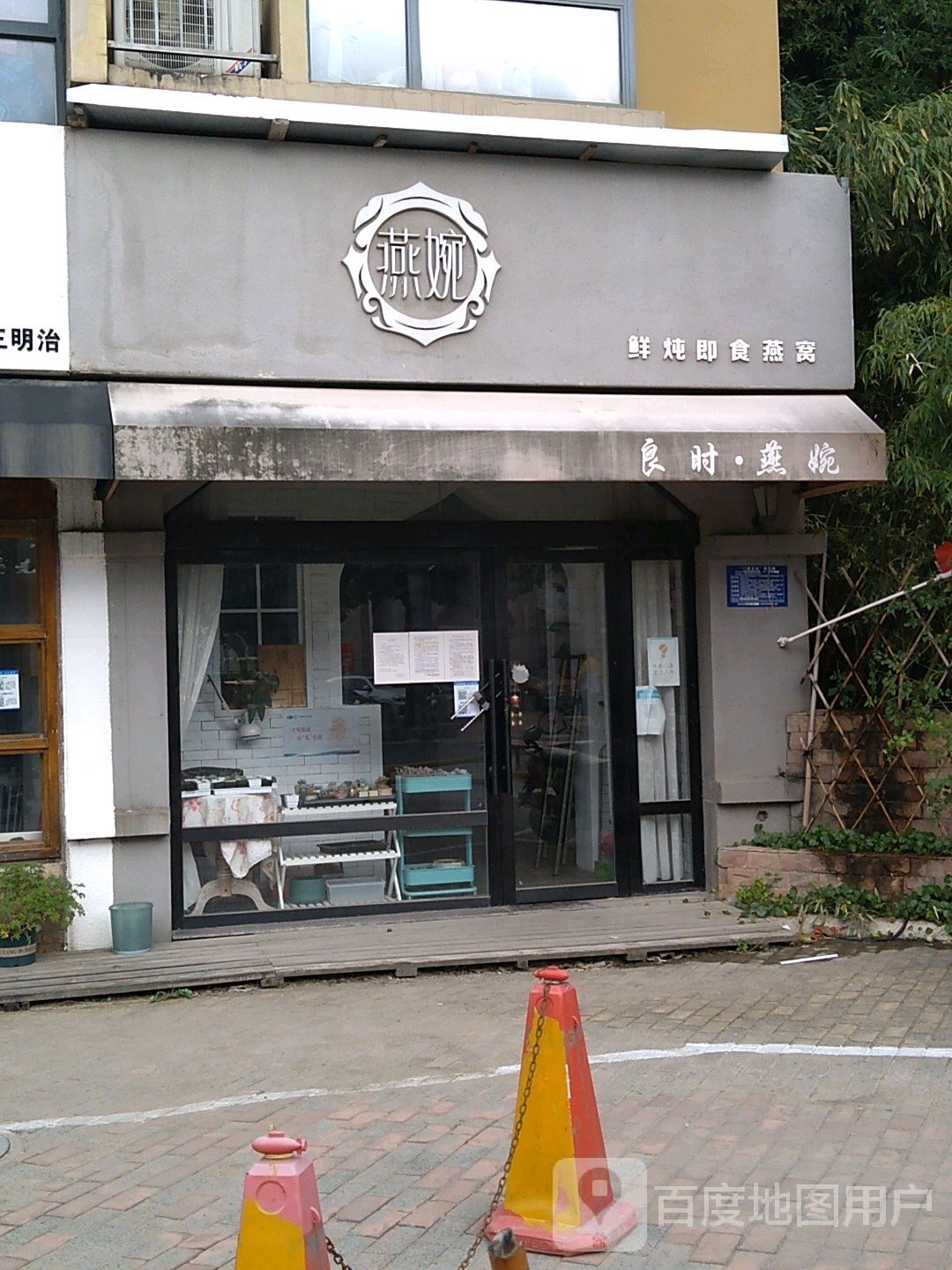 燕婉(香格里拉A区店)