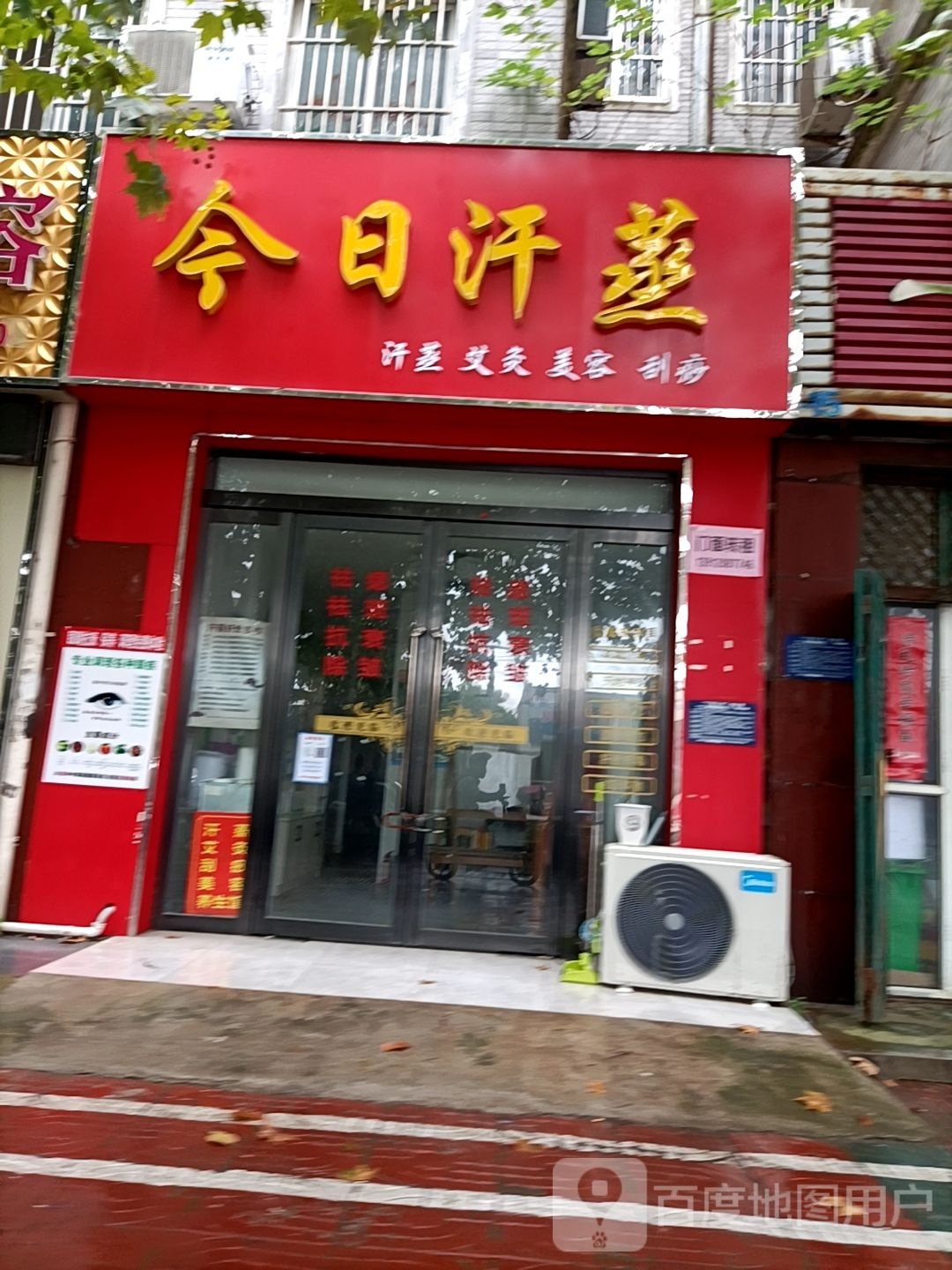 今日汗蒸