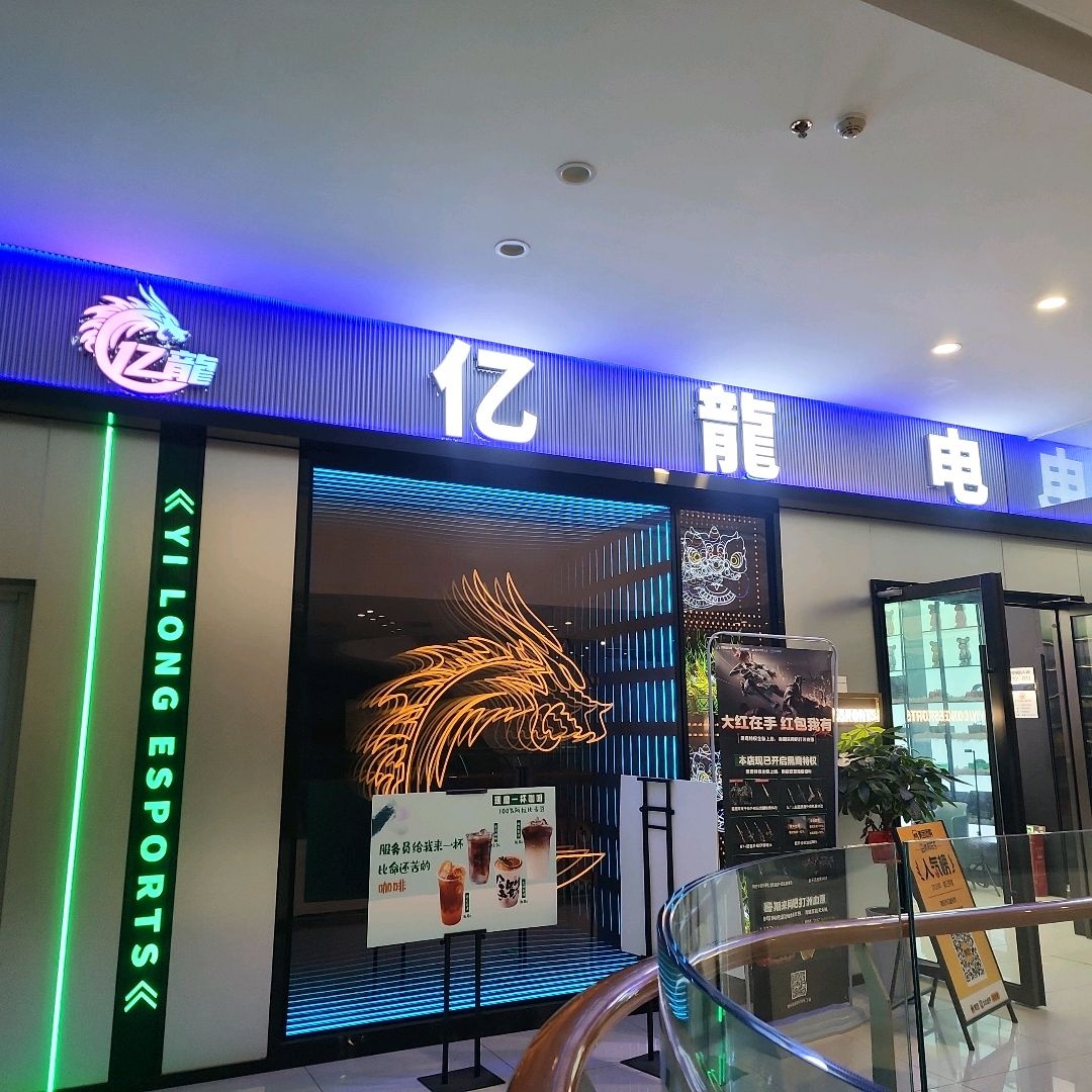 德阳市亿龍电竞(银鑫五洲广场店)