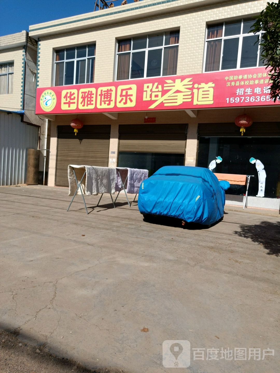 华雅博乐跆拳道