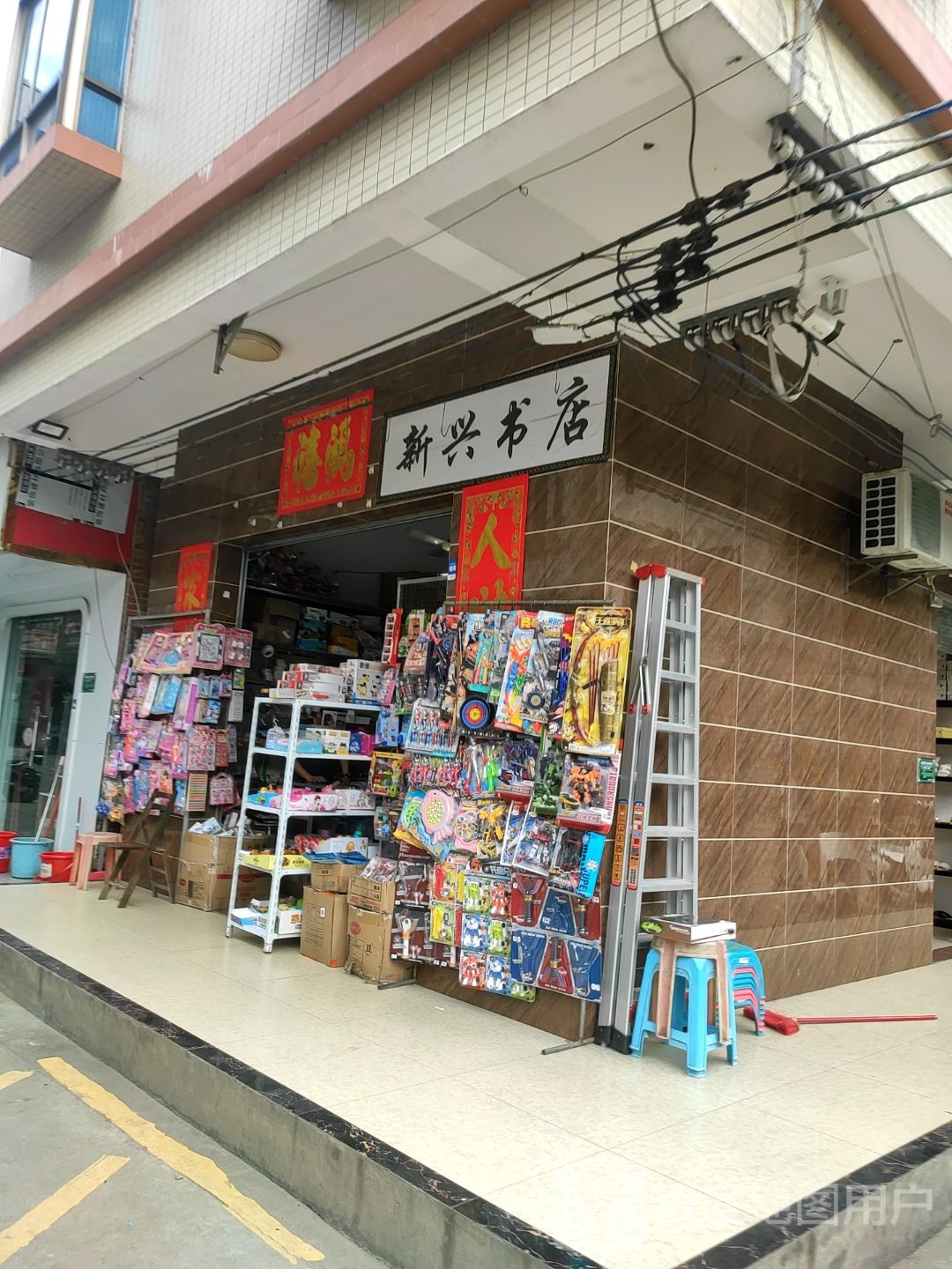 新兴书店(温泉中路店)