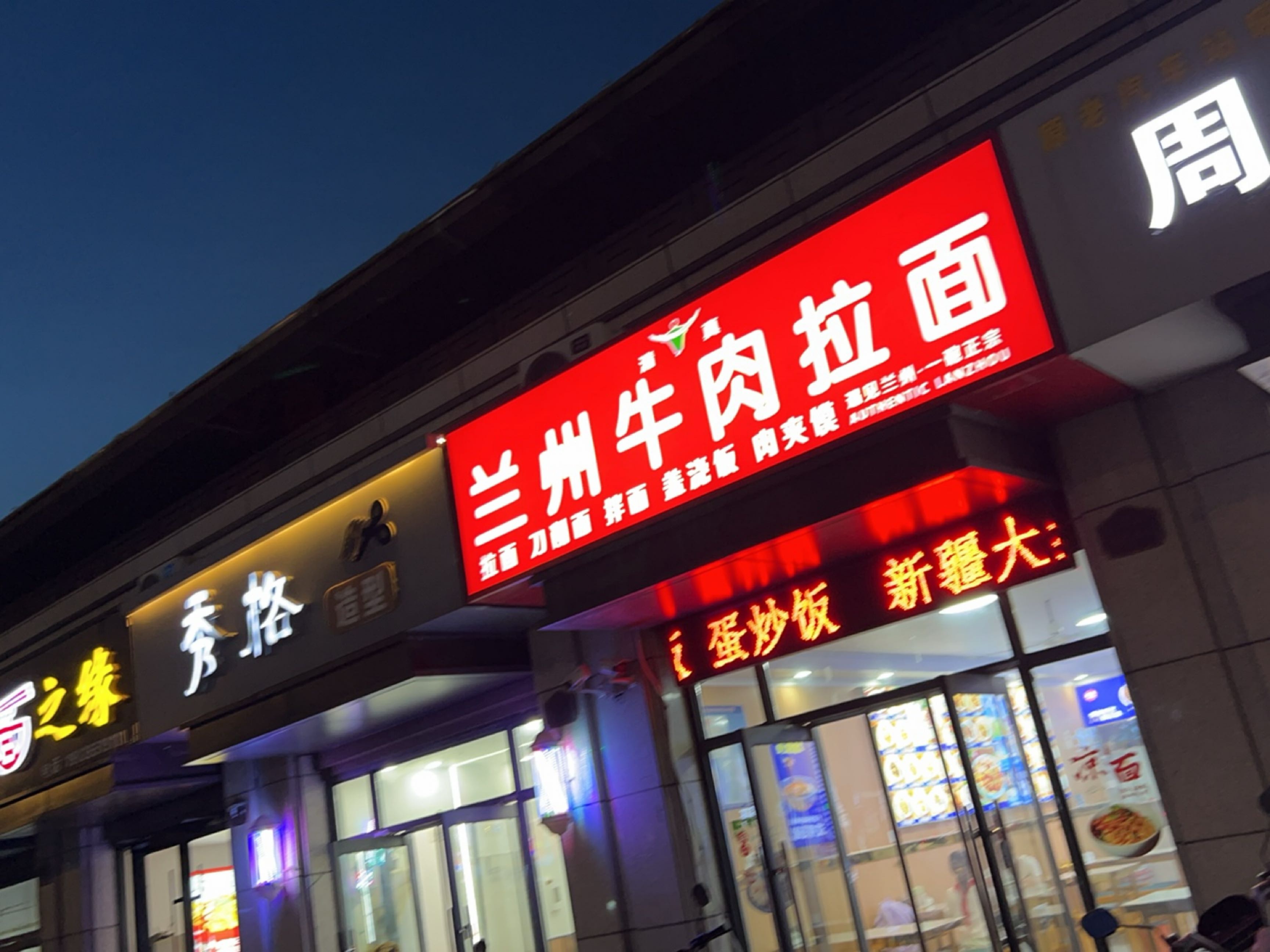 清真兰州牛肉拉面(中辰一品店)