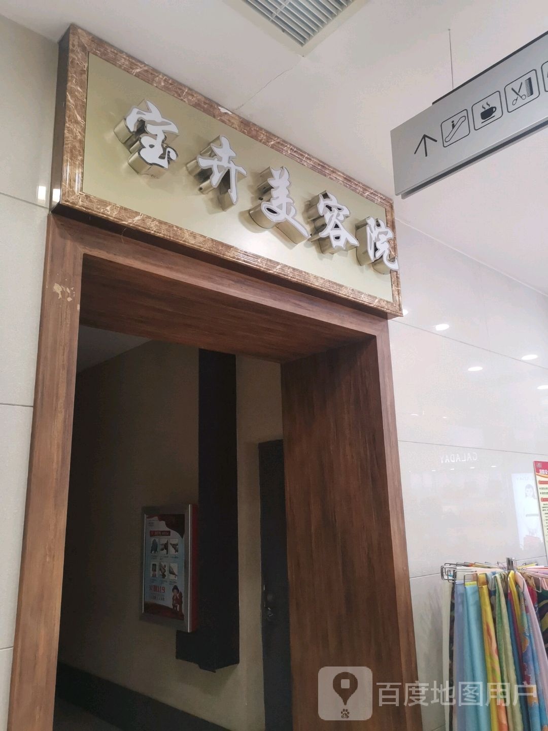 宝卉美容店(华宇生活广场店)