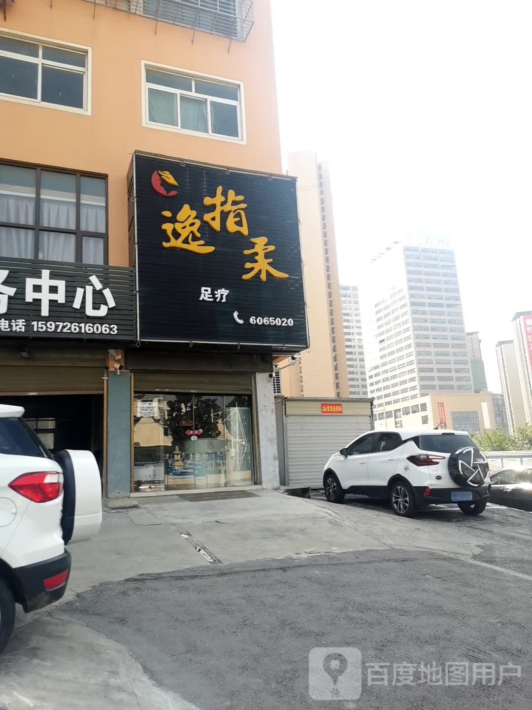 逸指揉足疗