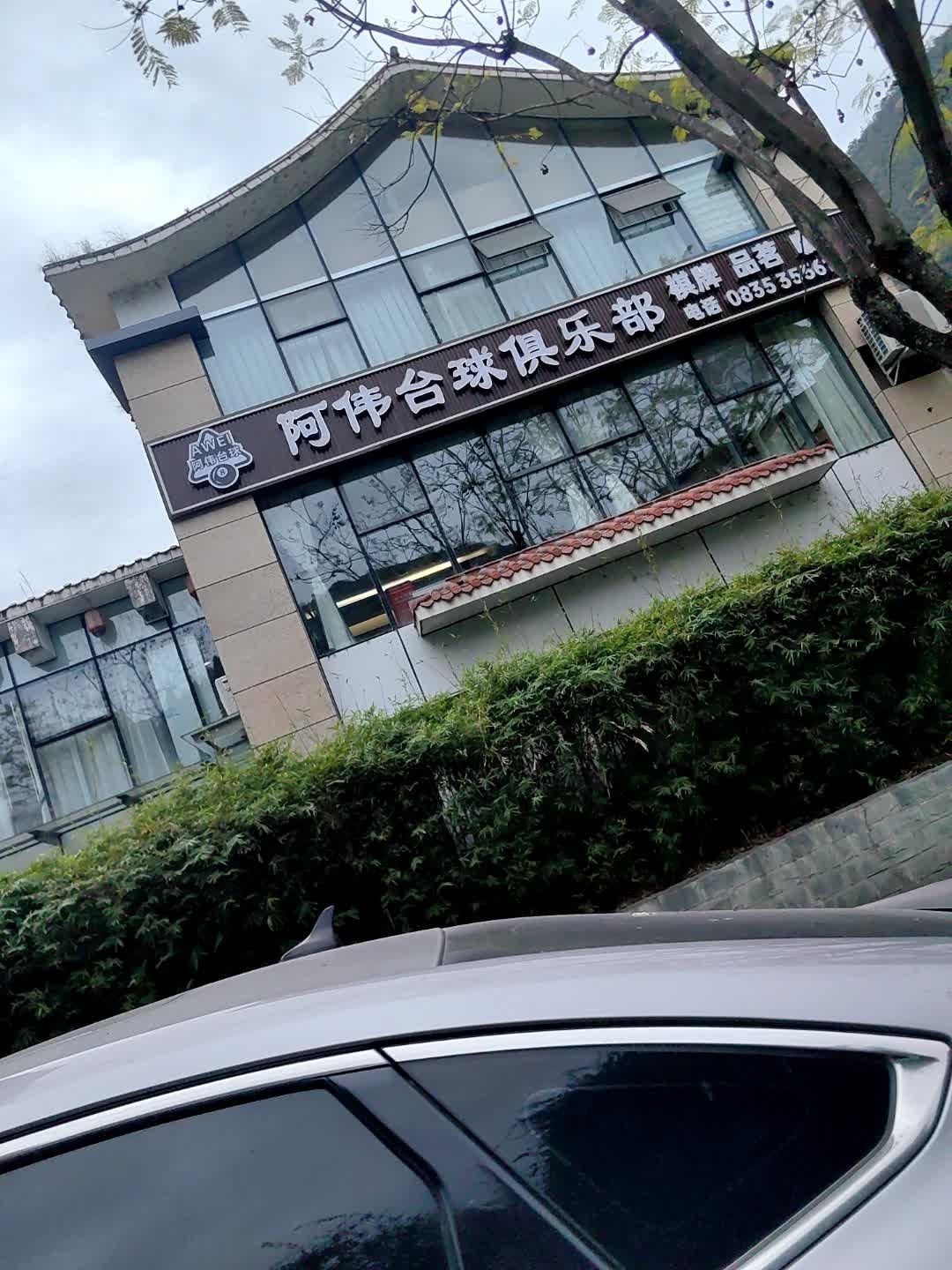 阿伟台球俱乐部