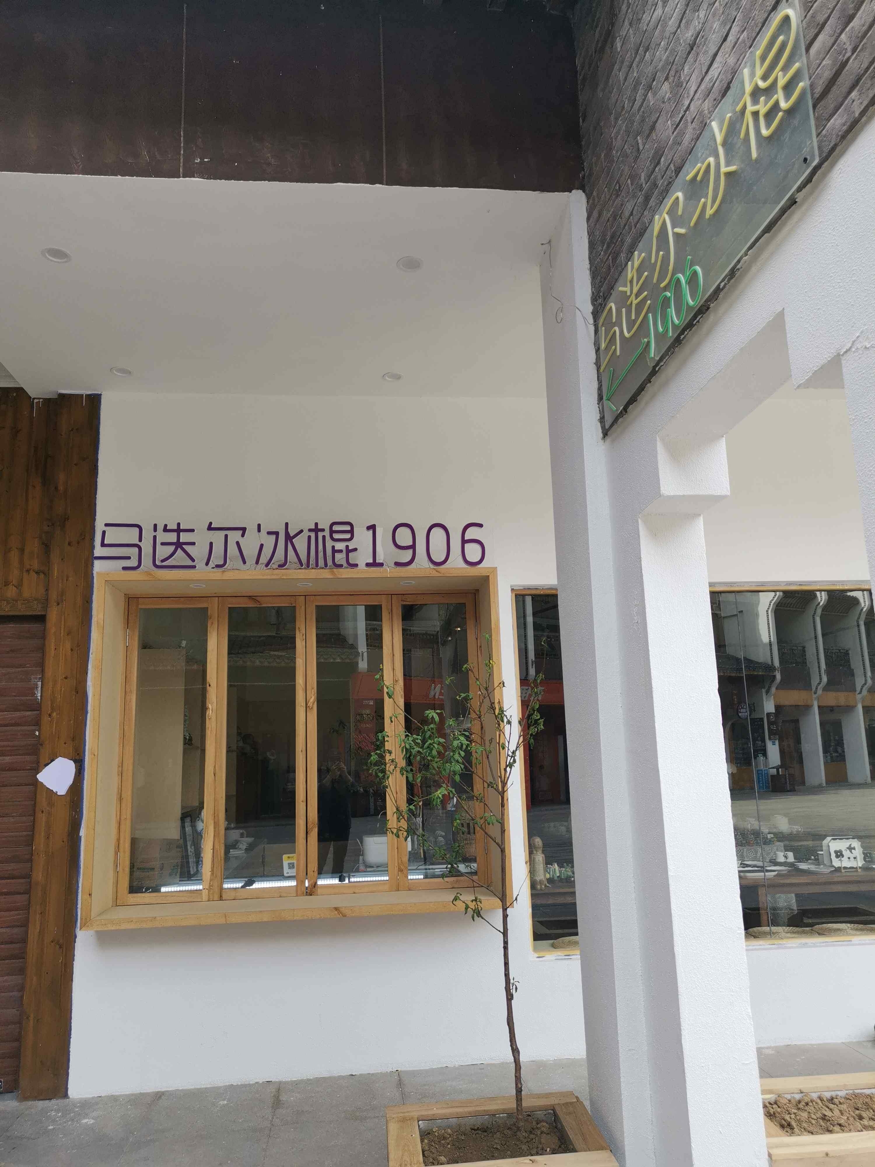 马迭尔冰棍1906(杨小线店)