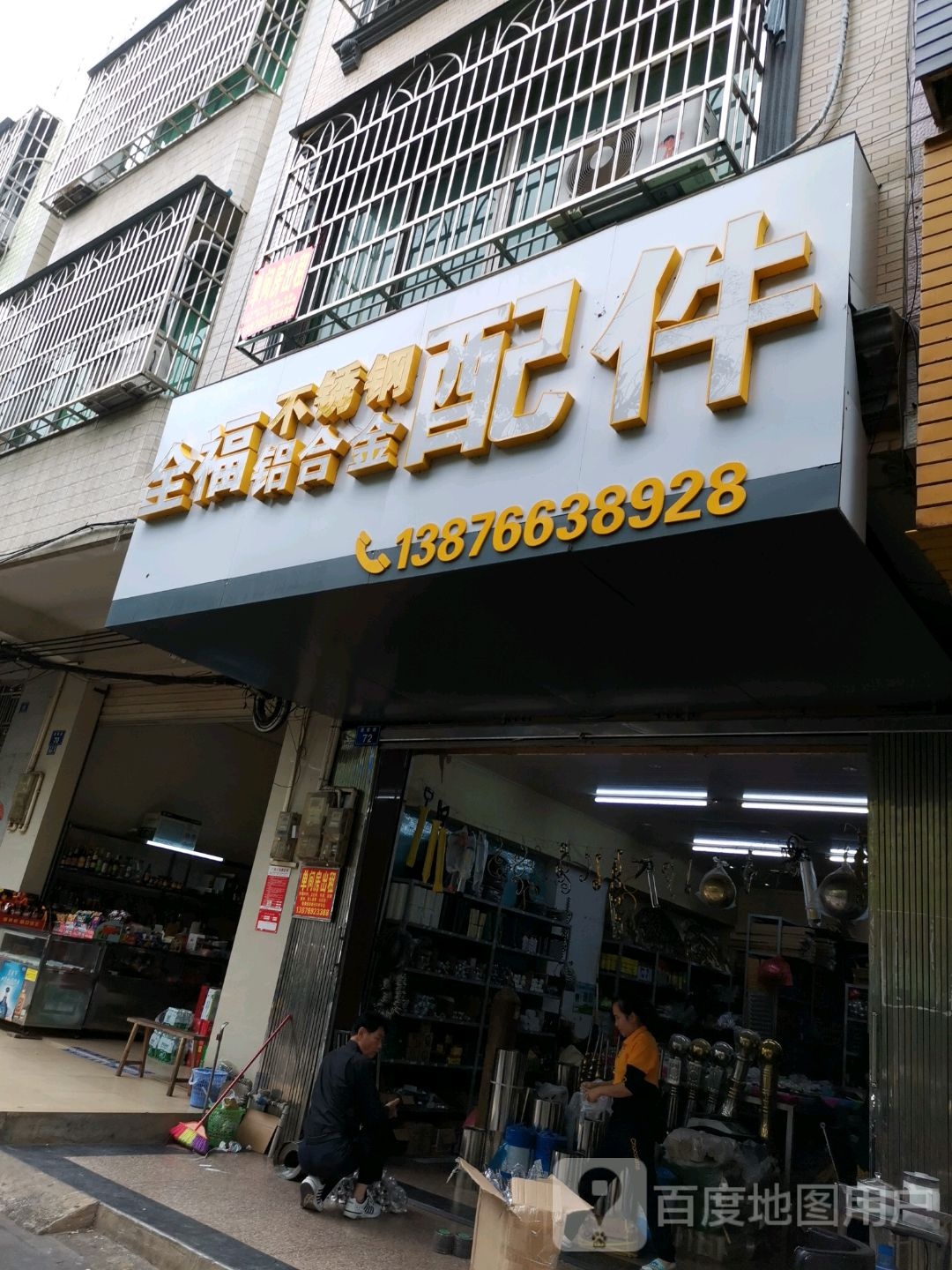 全福不锈钢铝合金配件