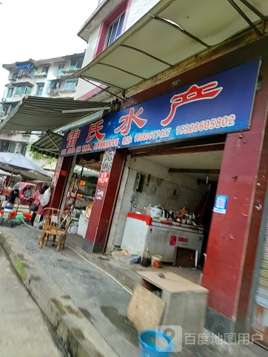 雷是水产