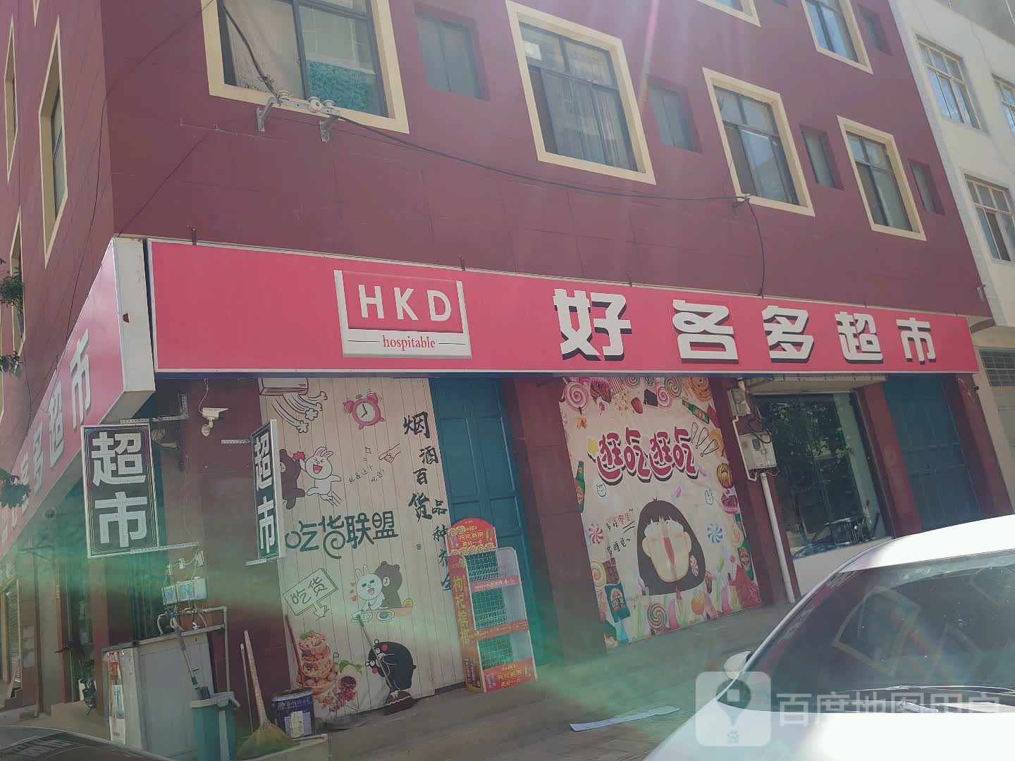 好客多超市