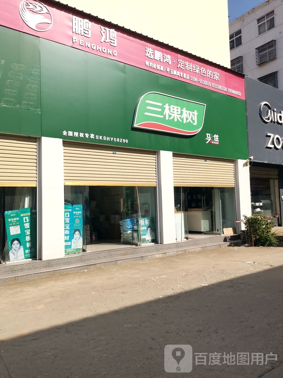 平舆县三棵树(平舆旗舰店)