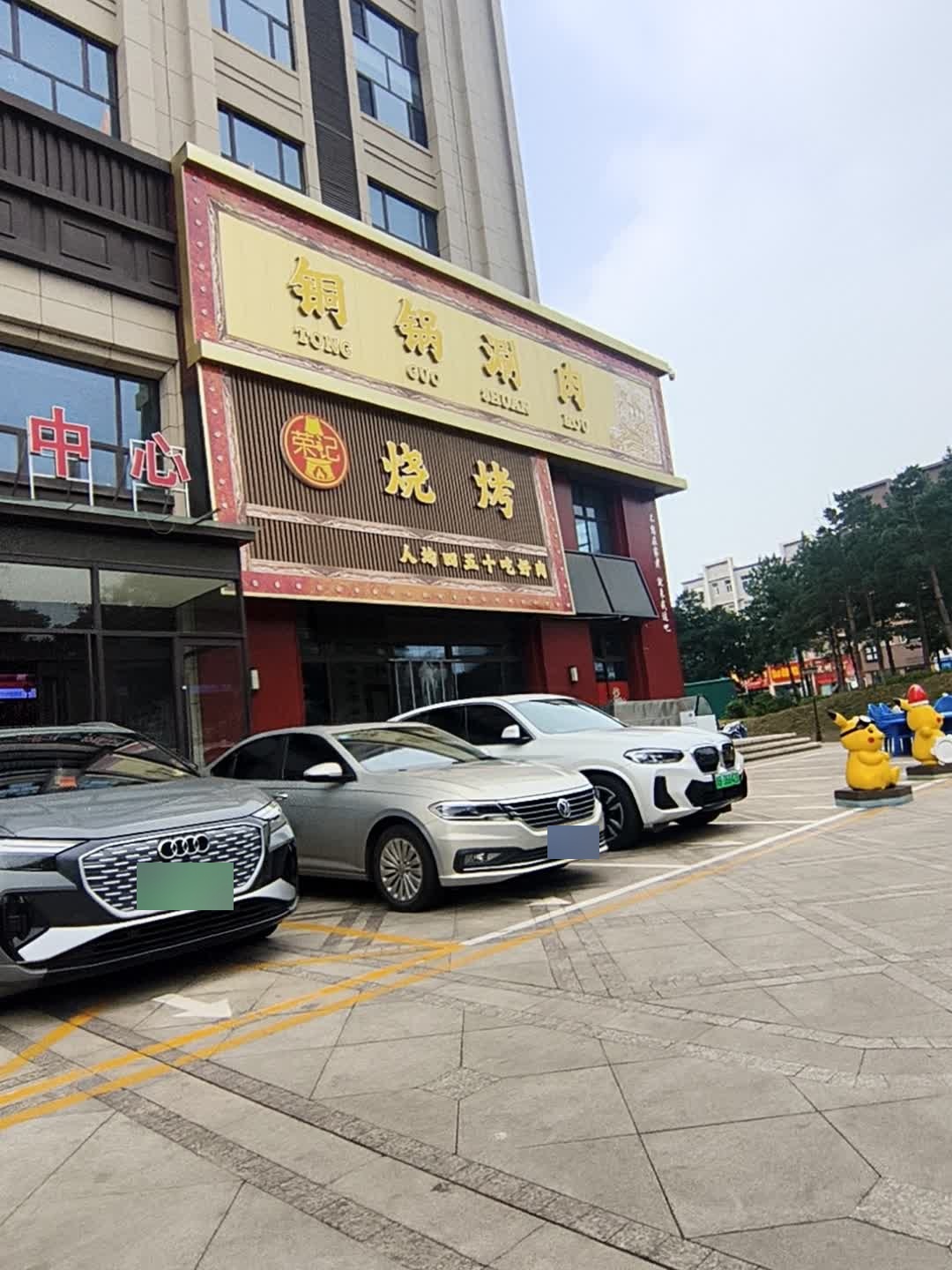 荣记烧烤