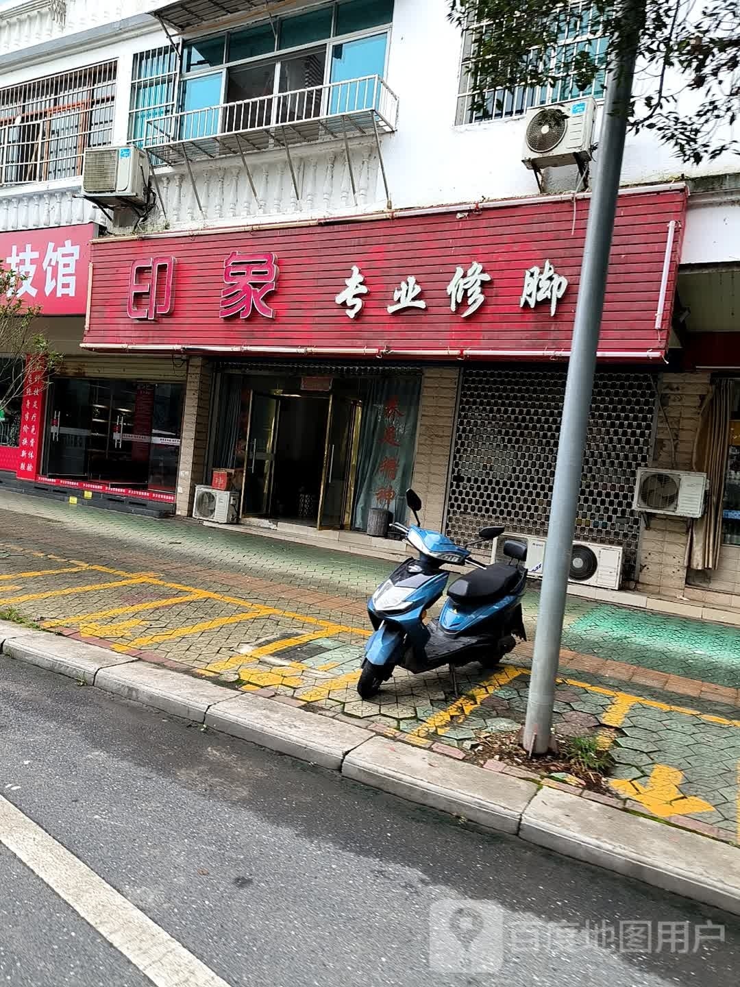 印象专业修脚