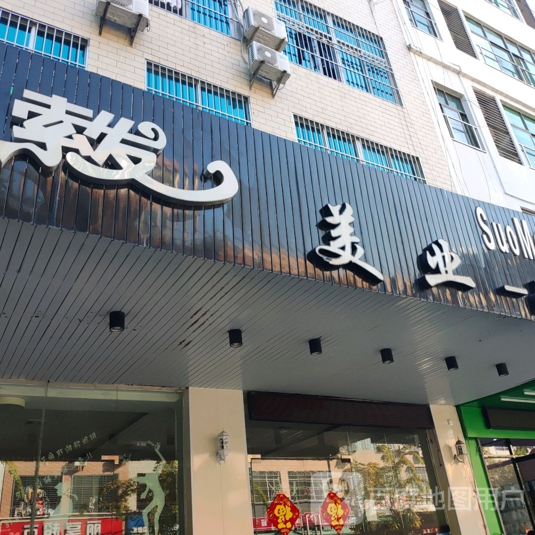 索发美业品质店