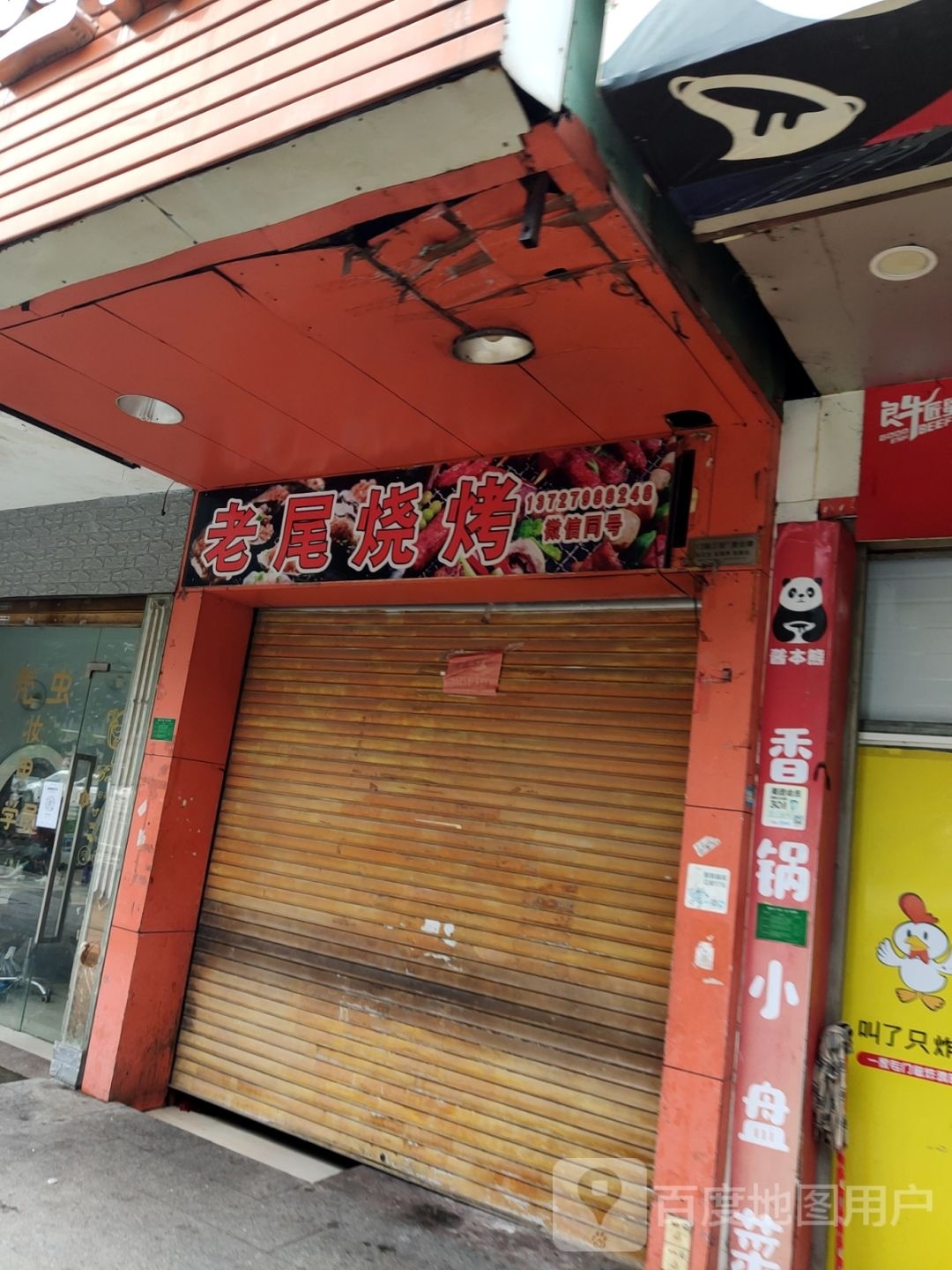 老尾烤烧