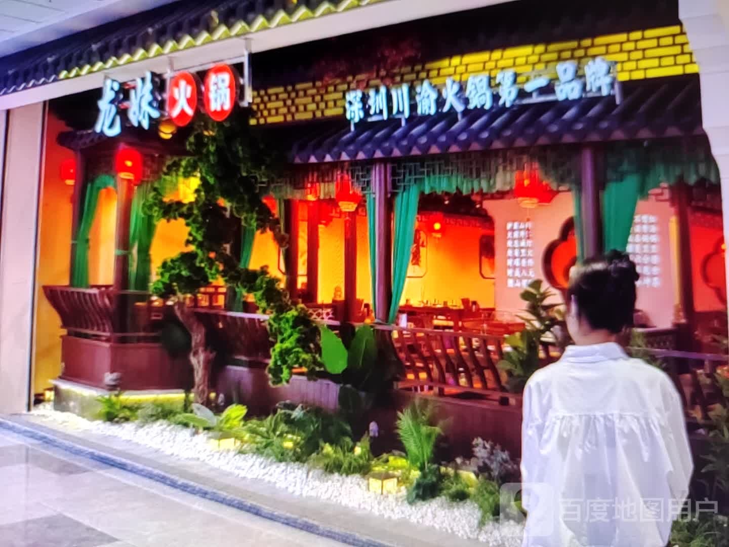 龙妹火锅