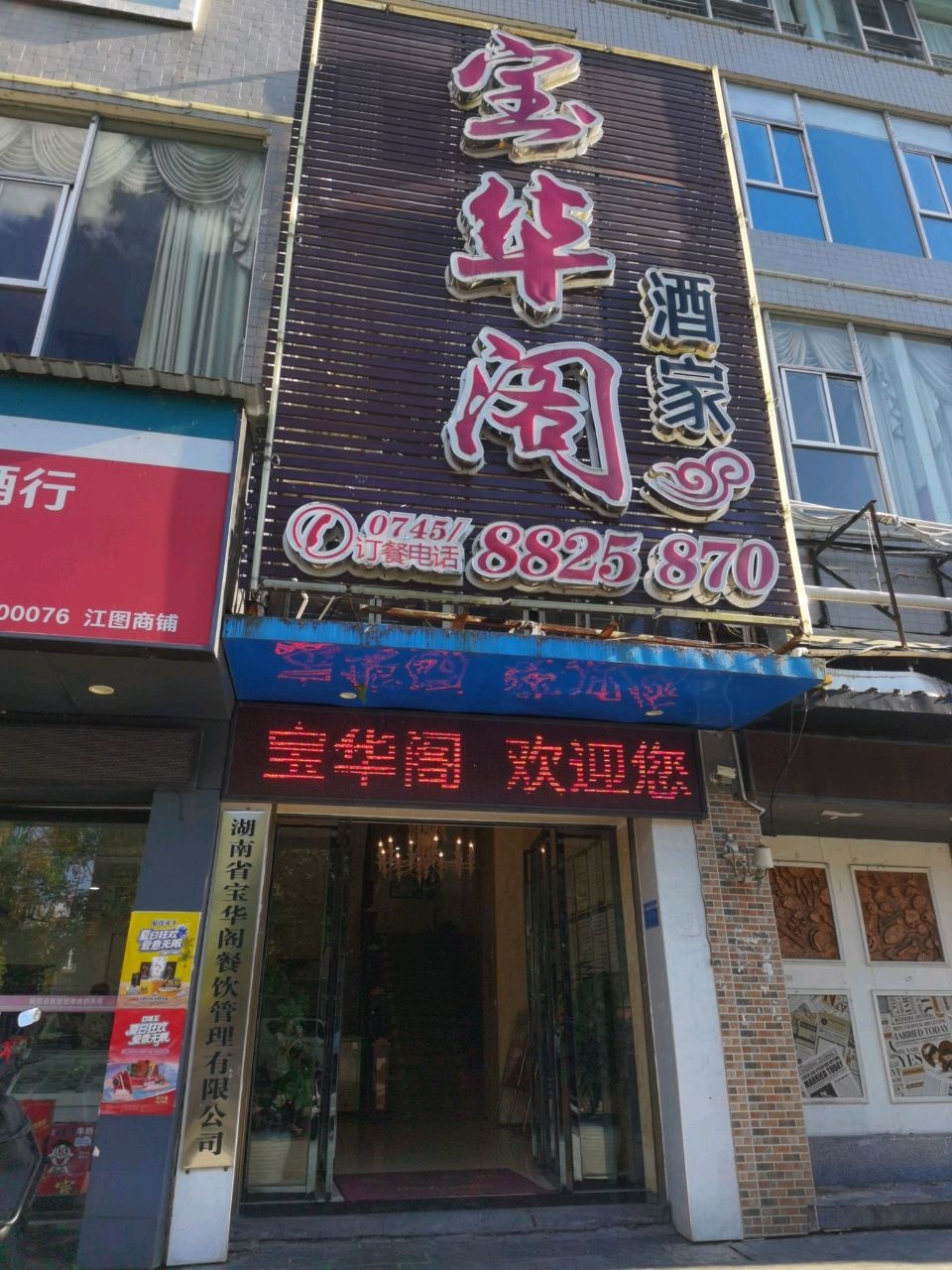 湖南省宝华阁餐饮管理有限公司