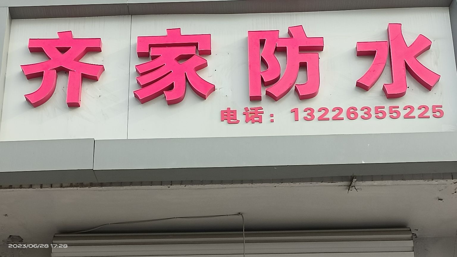 齐家防水