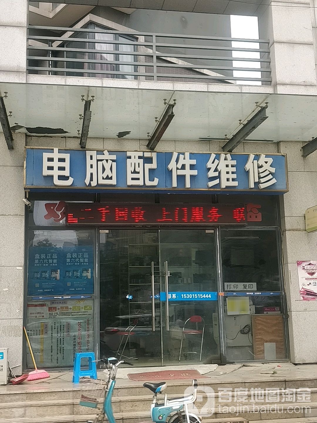 电脑手机维修