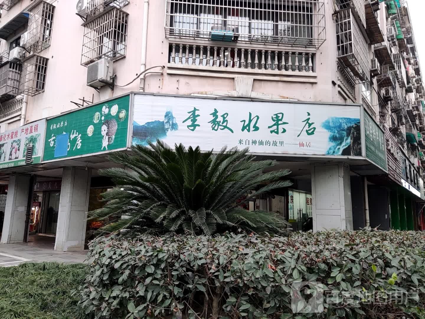 李毅水果店