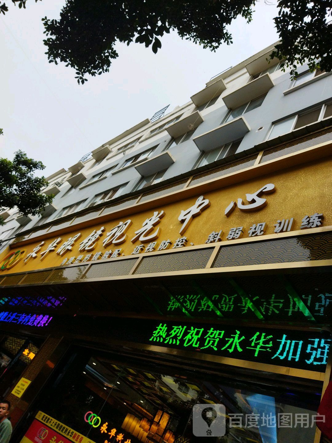 永华眼镜科级中心(万达广场店)