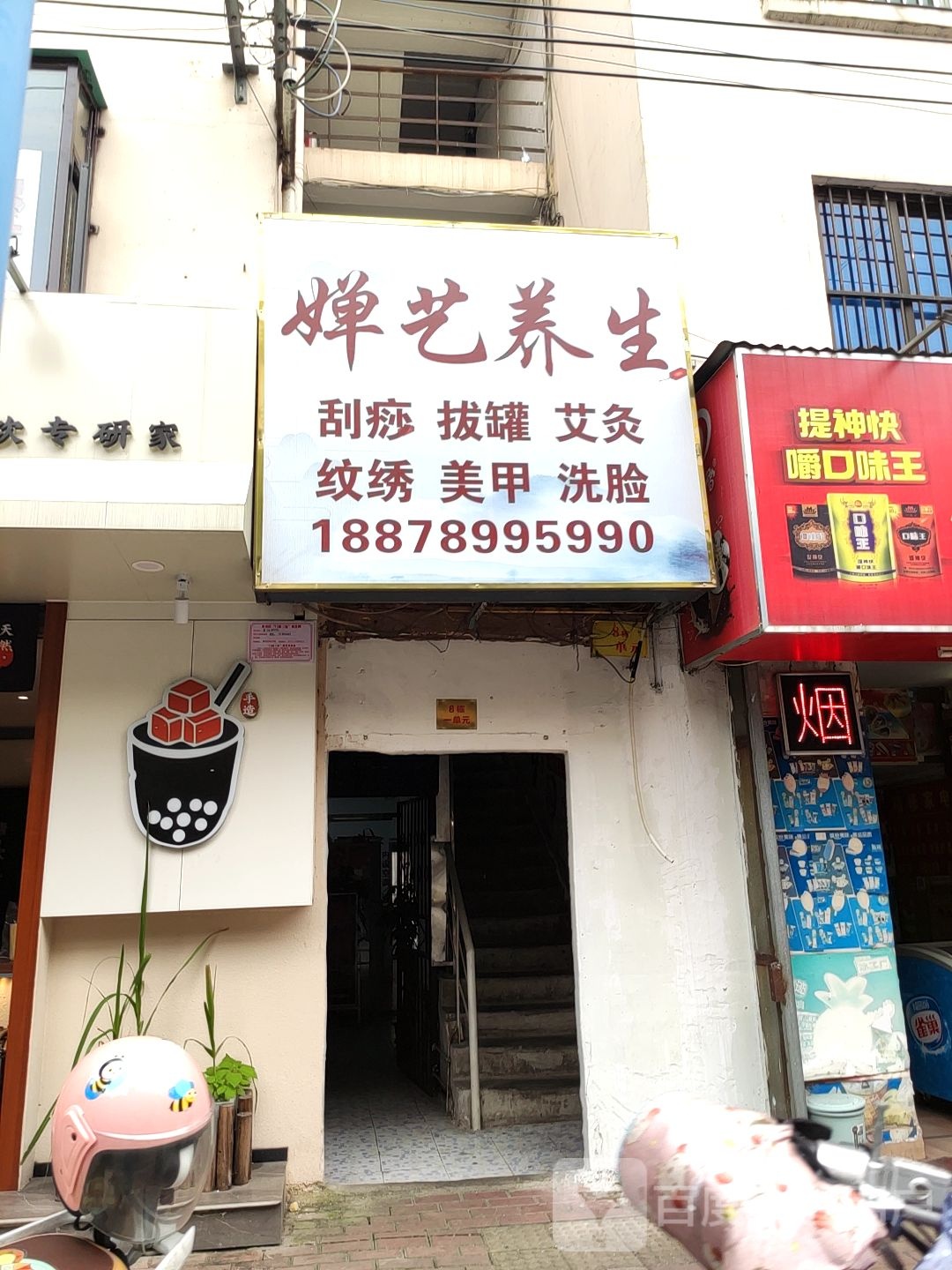 婵艺养生足浴按摩