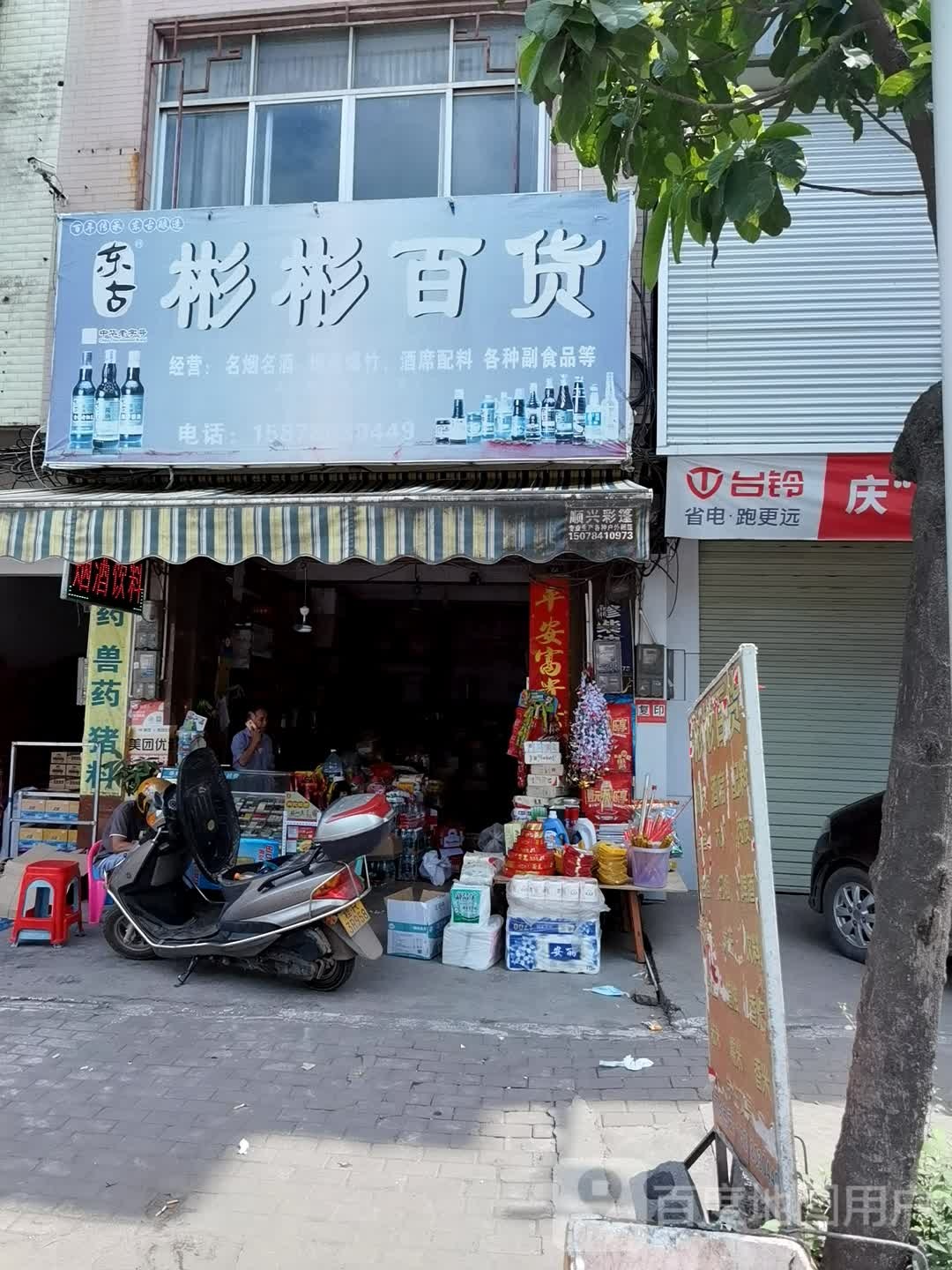 彬彬百货(江北路店)