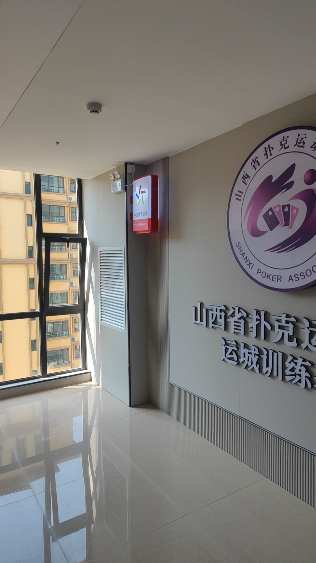 山西省扑克运动协会运城训练基地