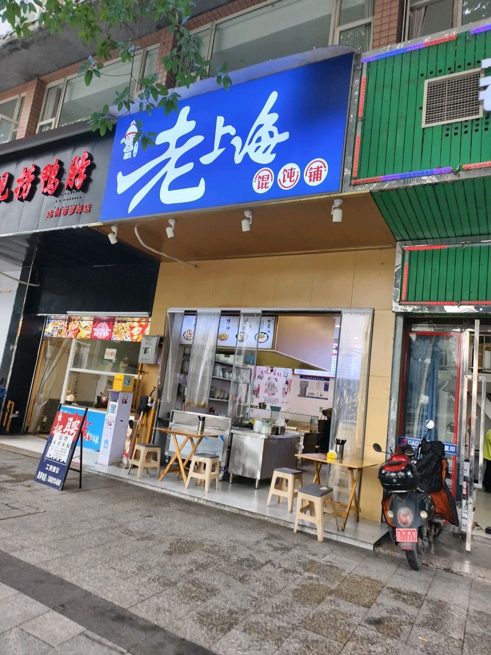 老上海馄饨铺