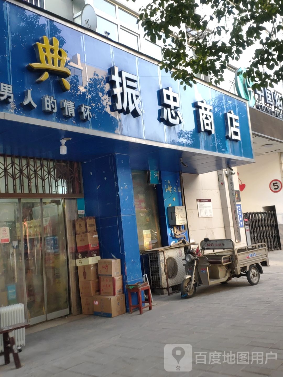 振忠商店