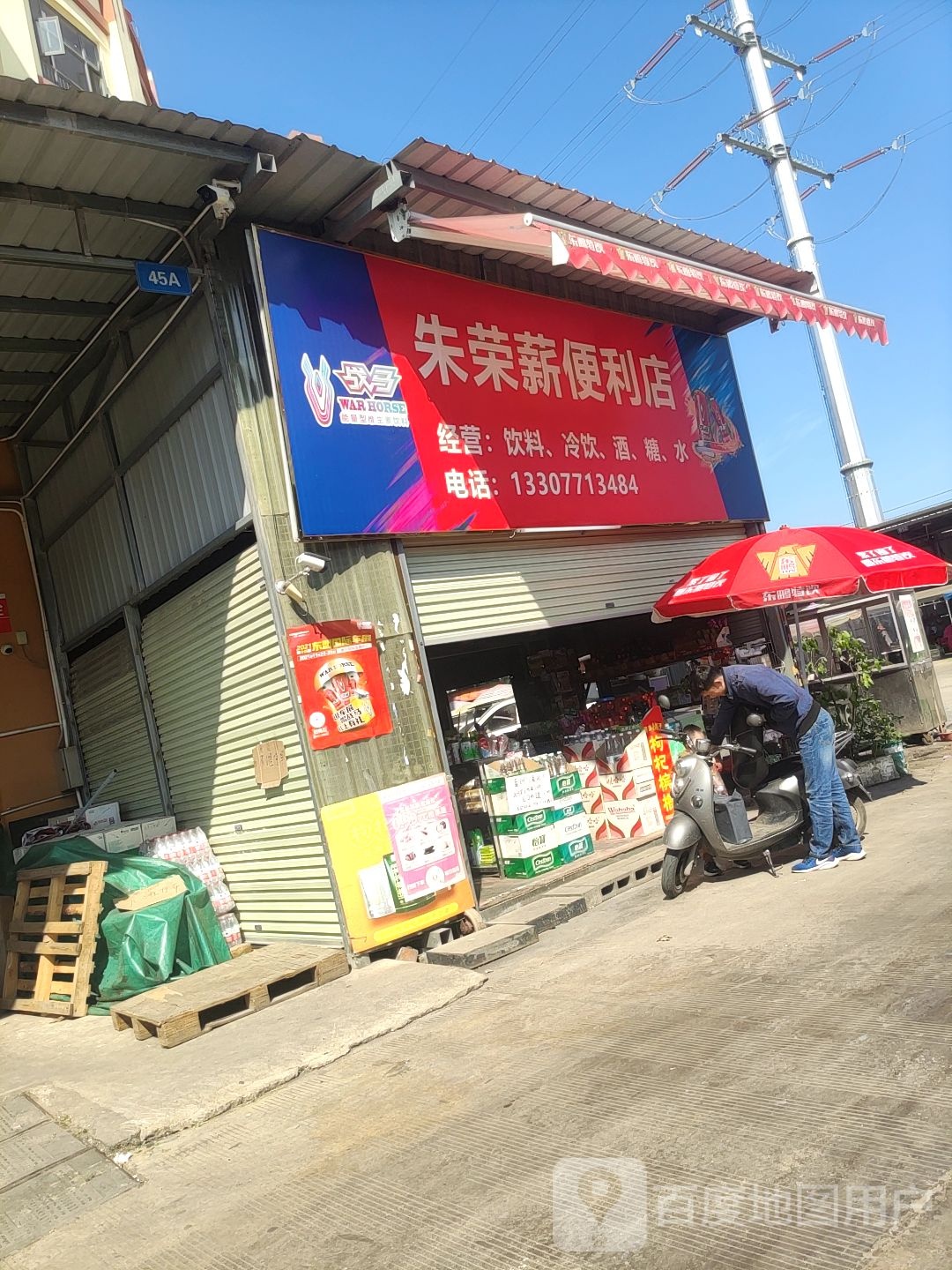 朱荣薪便利店