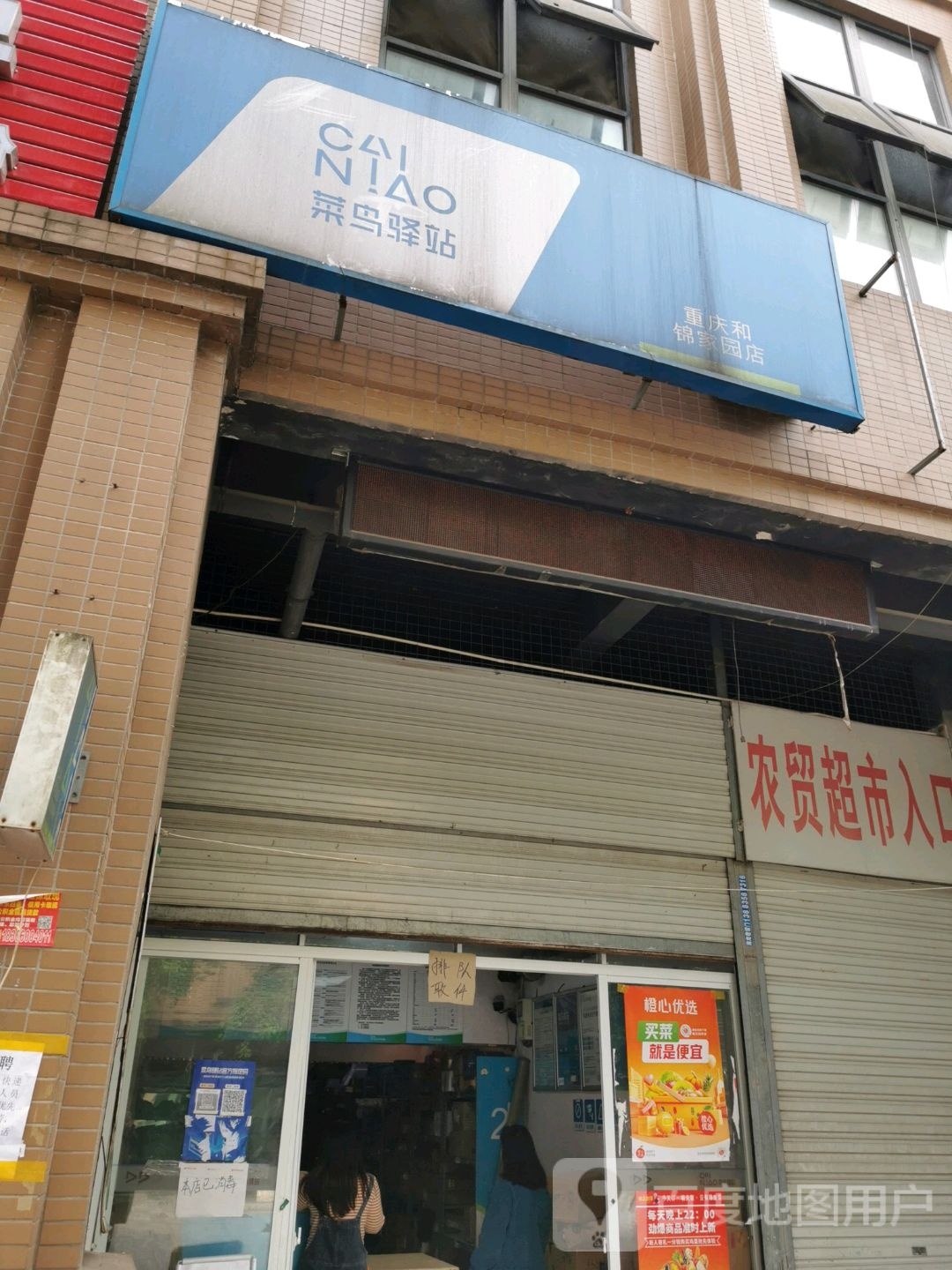 菜鸟驿站(重庆和锦家园店)