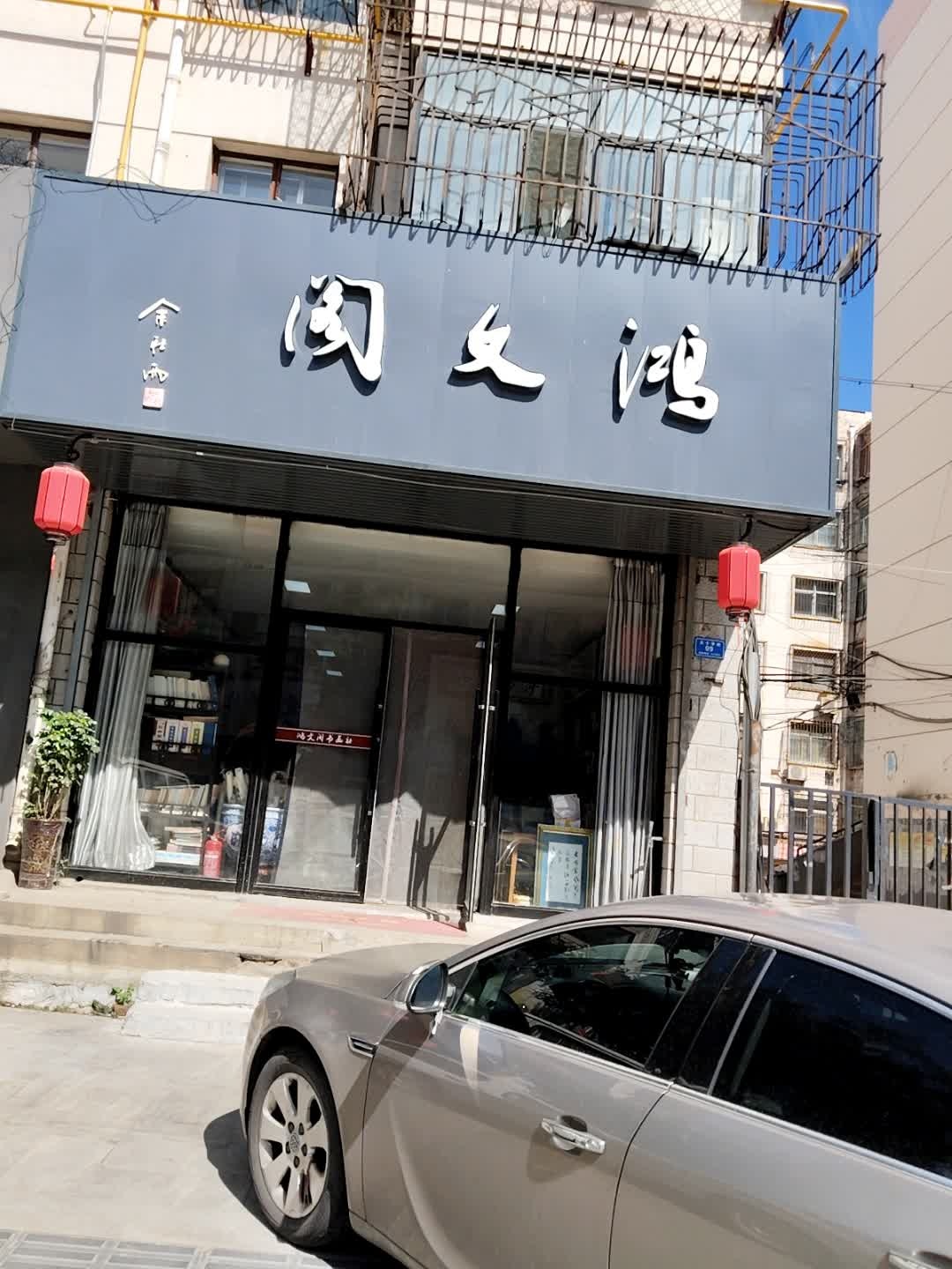 鸿文阁