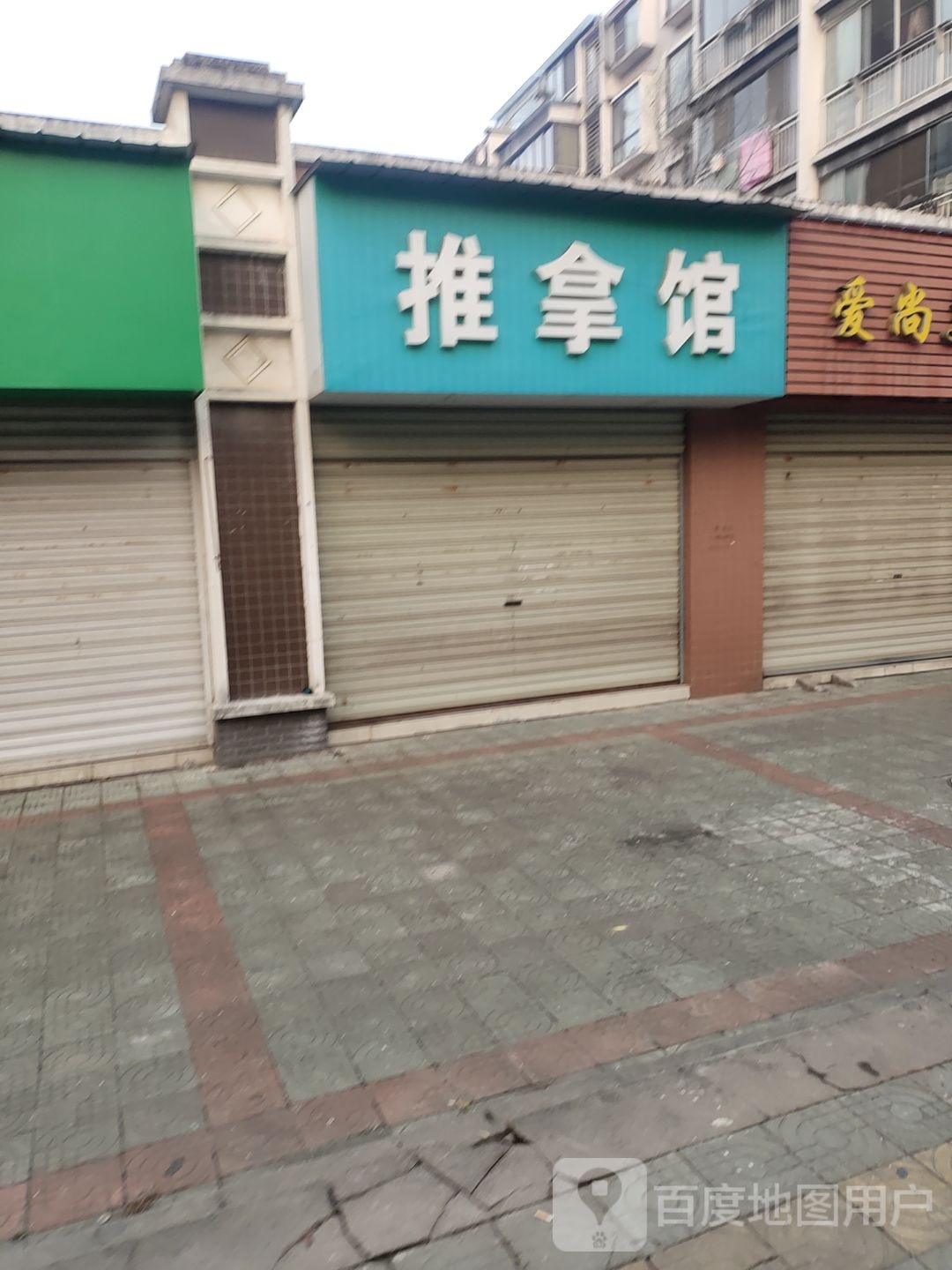 氏推拿馆