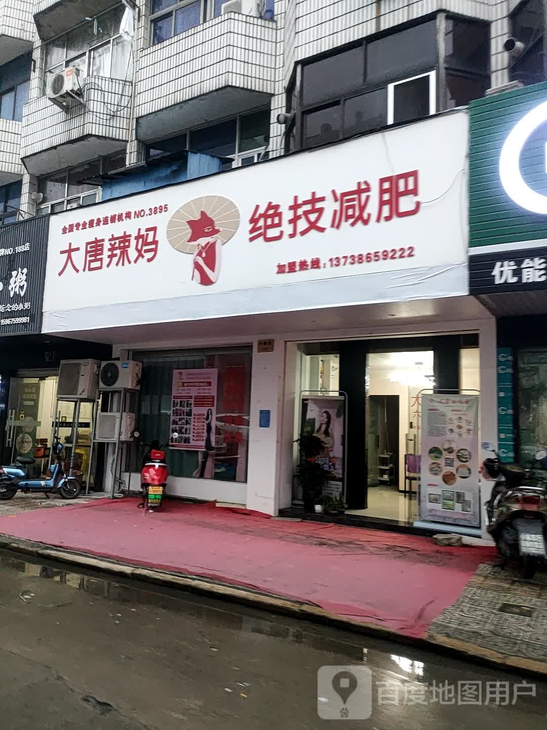 大唐辣妈绝技减肥(箬横店)