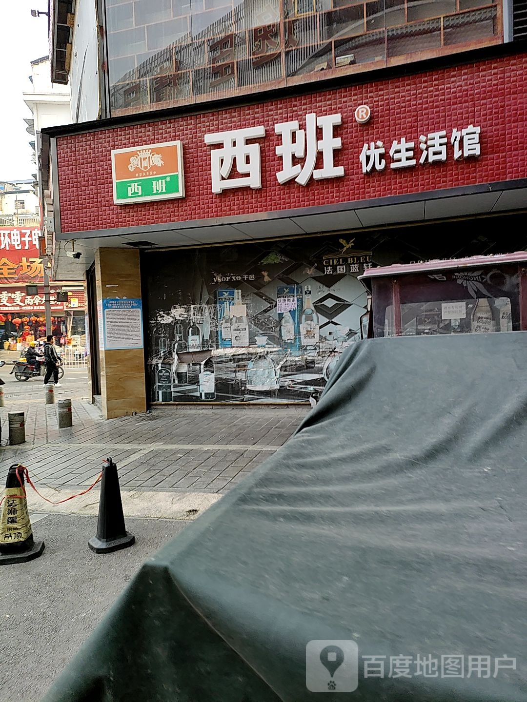 西班