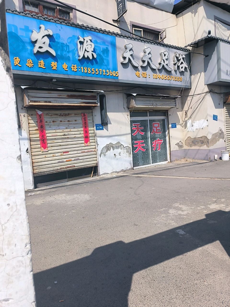 天天足浴(淮海南路店)