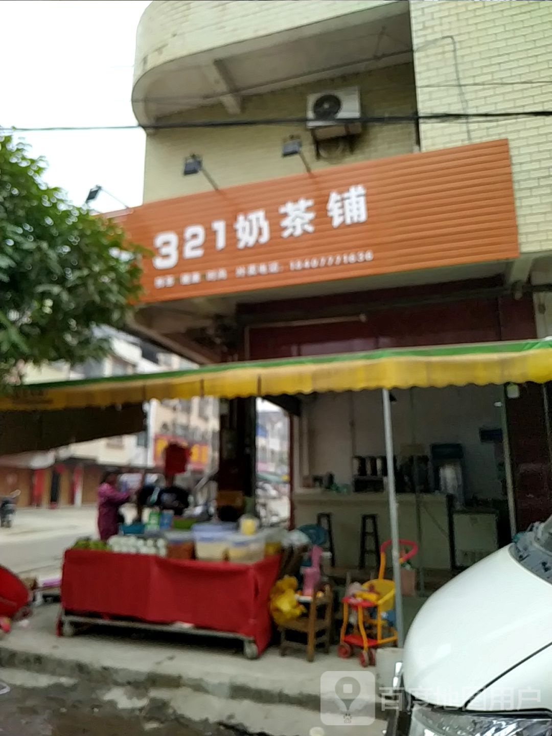 321奶茶铺