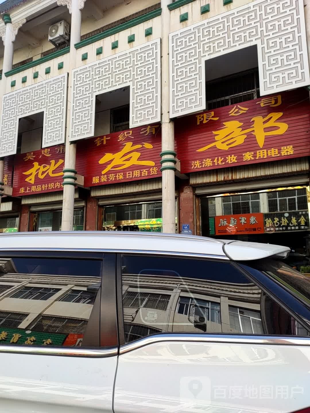 吴忠市针织品有公司