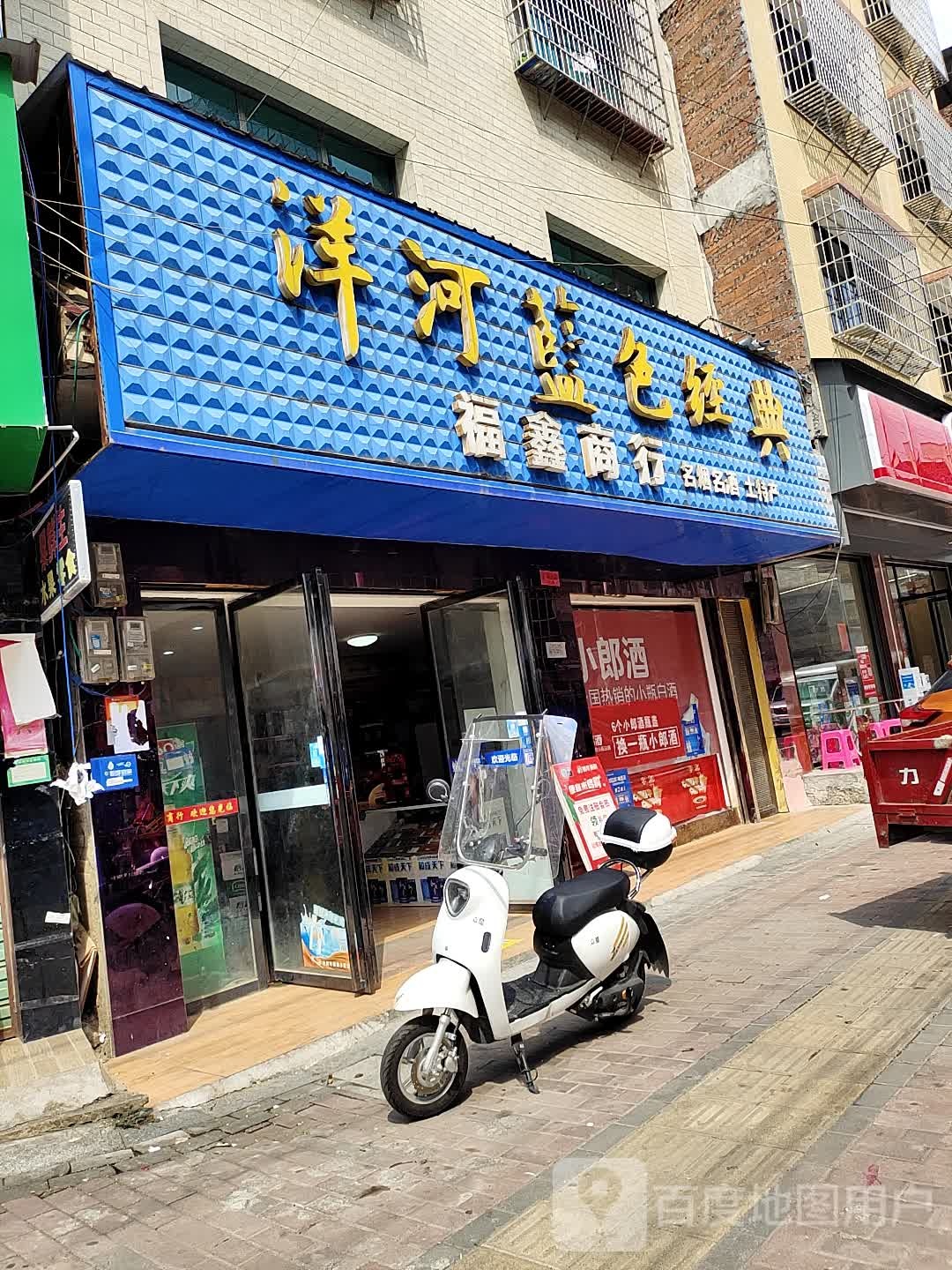 福鑫商行(滨湖路店)