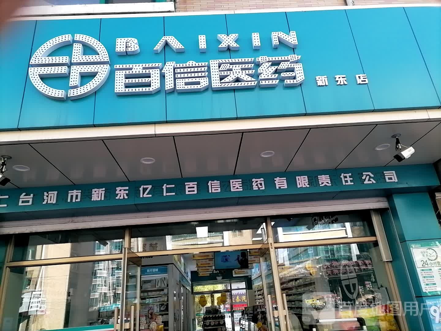 百信医药祁(新东方药店)