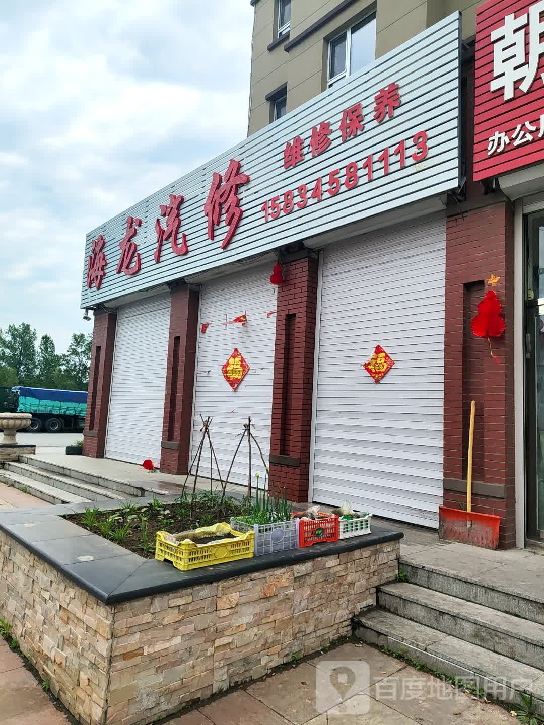 海龙汽修